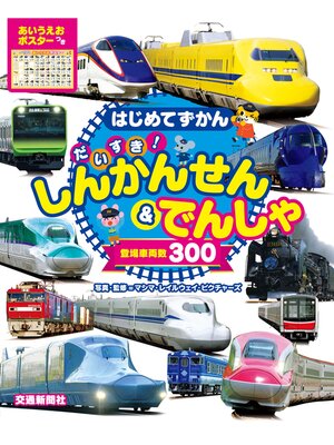 cover image of はじめてずかん　だいすき!しんかんせん＆でんしゃ